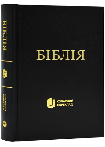Книга "Біблія". Сучасний переклад 00001 фото